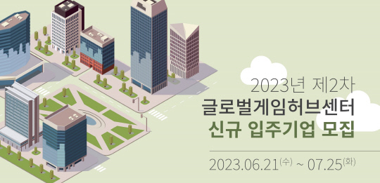 문화체육관광부와 한국콘텐츠진흥원이 올해 제2차 글로벌게임허브센터 입주사와 게임벤처4.0 예비·초기 창업팀을 총 23개사 내외로 모집한다. 한국콘텐츠진흥원 제공